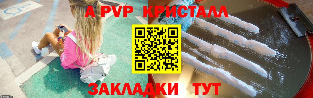APVP кристаллы Фрязино